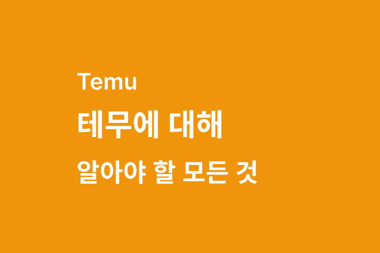 쿠팡 로켓 그로스 장단점과 수수료에 대한 모든 것